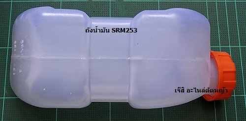 ถังน้ำมัน SRM253 ล่าง_P1