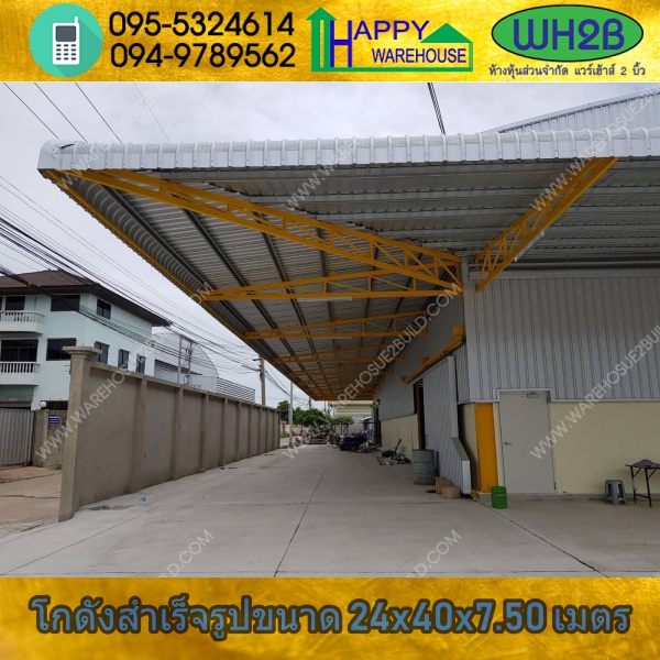 รับสร้างโกดังสำเร็จรูป โกดังเก็บสินค้า ขนาด 24.00 x 40.00 x 7.50 m.