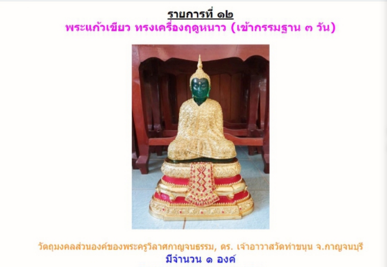 พระแก้วมรกต หน้าตัก ๙ นิ้ว (หลวงพ่อเล็ก กรรมฐาน ๓ วัน) พิธีพระพุทธเจ้า ๒๘ พระองค์เสด็จ