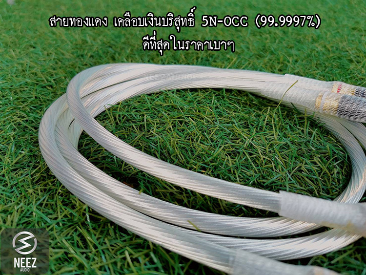สายสัญญาณ Silver First 5N-OCC (99.9997%)