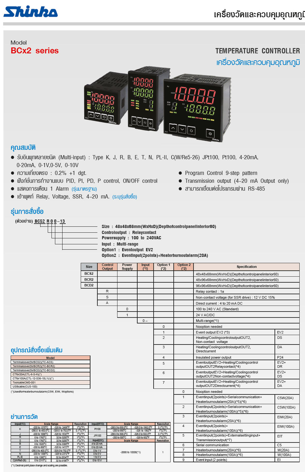 เครื่องวัด-ควบคุมอุณหภูมิแบบติดแผง ยี่ห้อ SHINKO รุ่น BCD2-Series : Digital Indicating Controllers