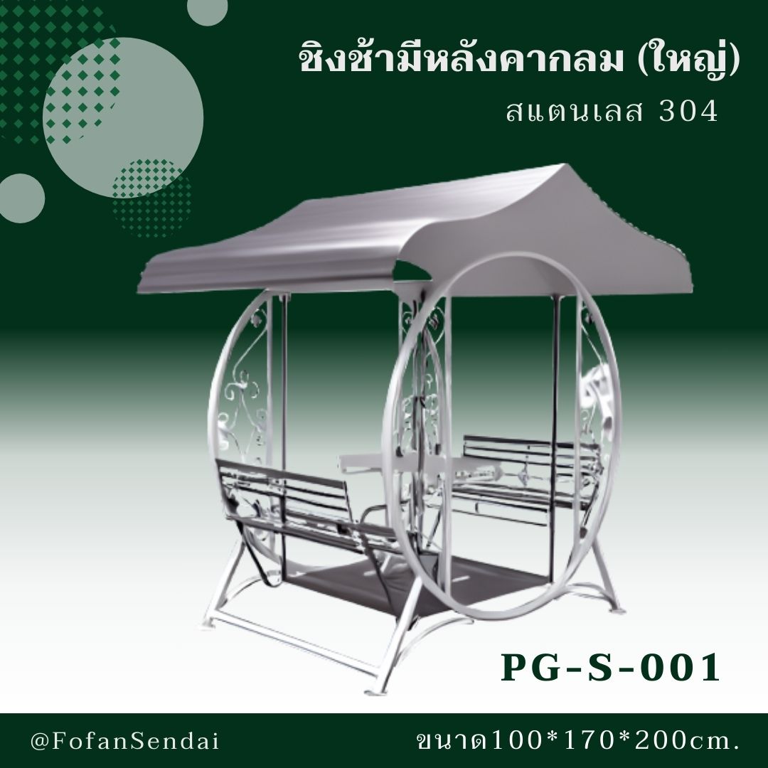 PG-S-001 ชิงช้ามีหลังคากลม (ใหญ่) #เครื่องออกกำลังกายกลางแจ้งสแตนเลส 304