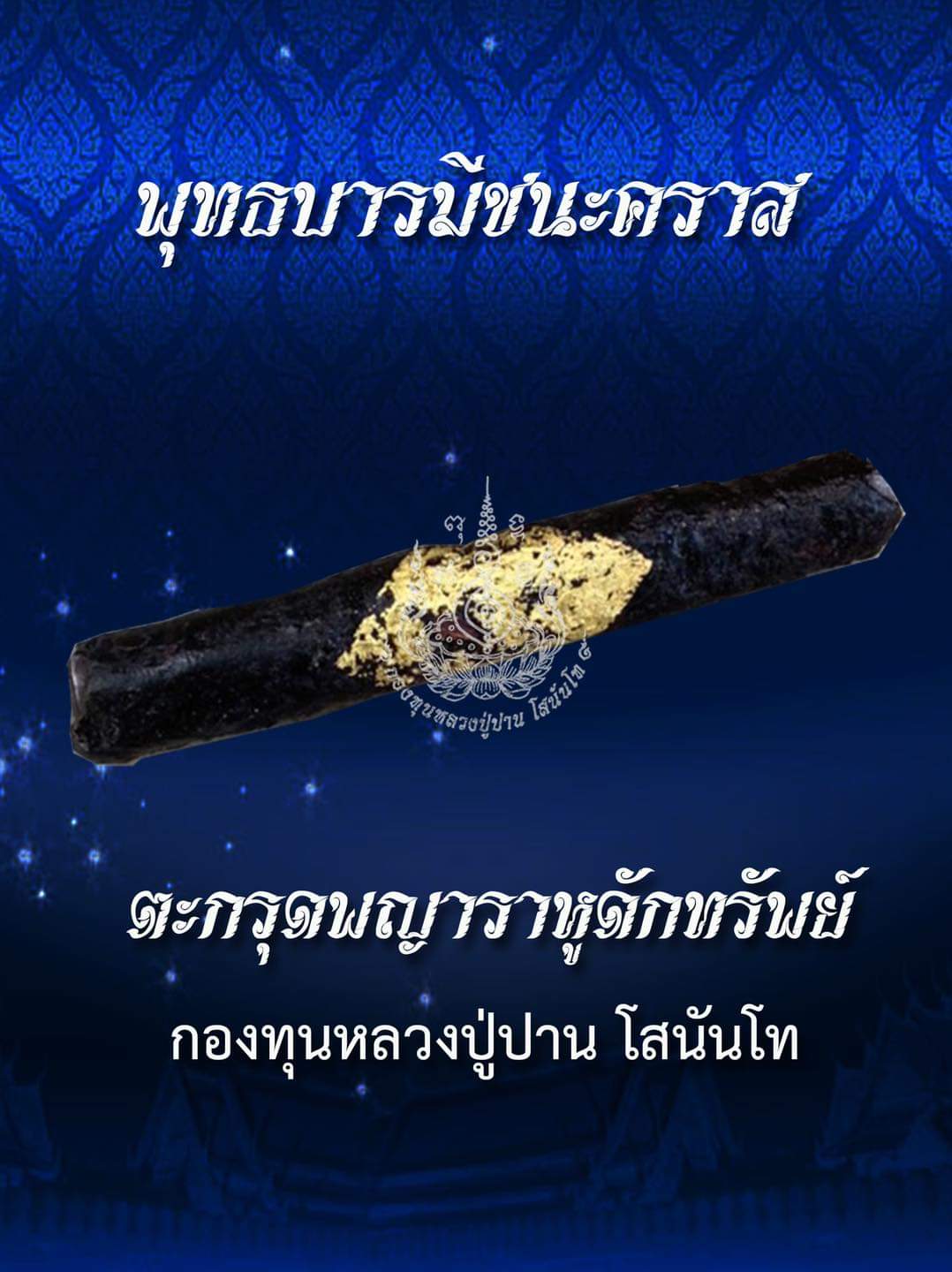 สีผึ้ง ลพ.เล็กเสก กองทุนหลวงปู่ปาน