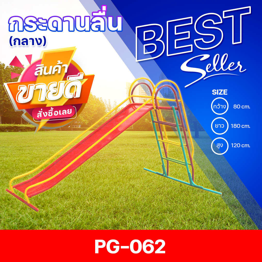 🟠PG-062 👀กระดานลื่น (กลาง) 👀ขนาด กว้าง 80 ซม. ยาว 180 ซม. สูง 120 ซม.🟠 🔹Fofansendai🔹เครื่องเล่นสนามกลางแจ้ง เครื่องเล่นสนามเหล็ก เกรดA Outdoor Playground ทำสีสวยงาม 🌈สั่งทำ 7-15 วัน🚚