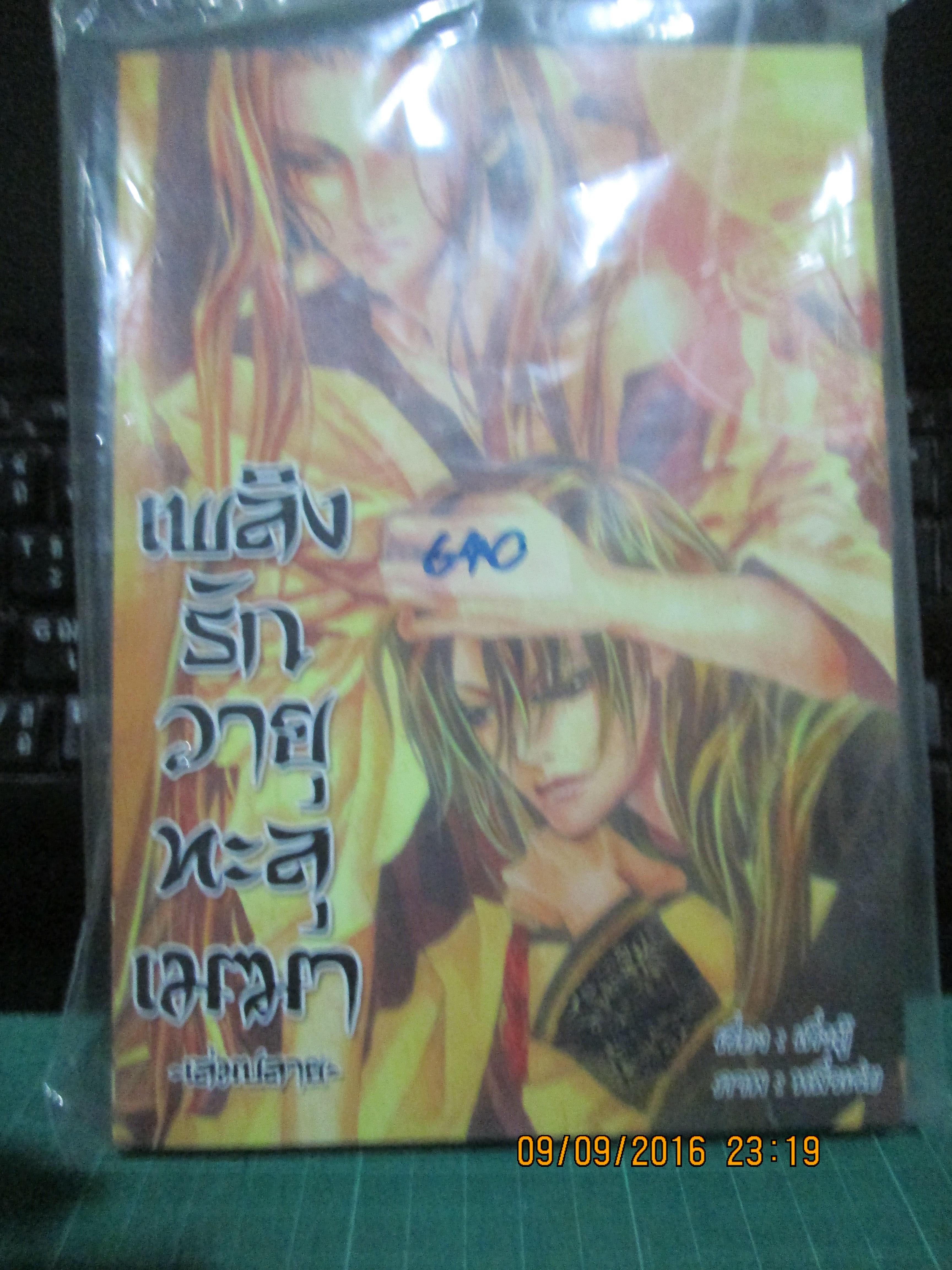 เพลิงรักวายุทะลุเมฆา 1-2 จบ