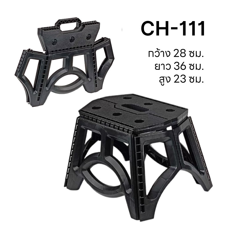 เก้าอี้พลาสติก CH-111 พับได้ พกพา แคมป์ปิ้ง ตกปลา ปิกนิก