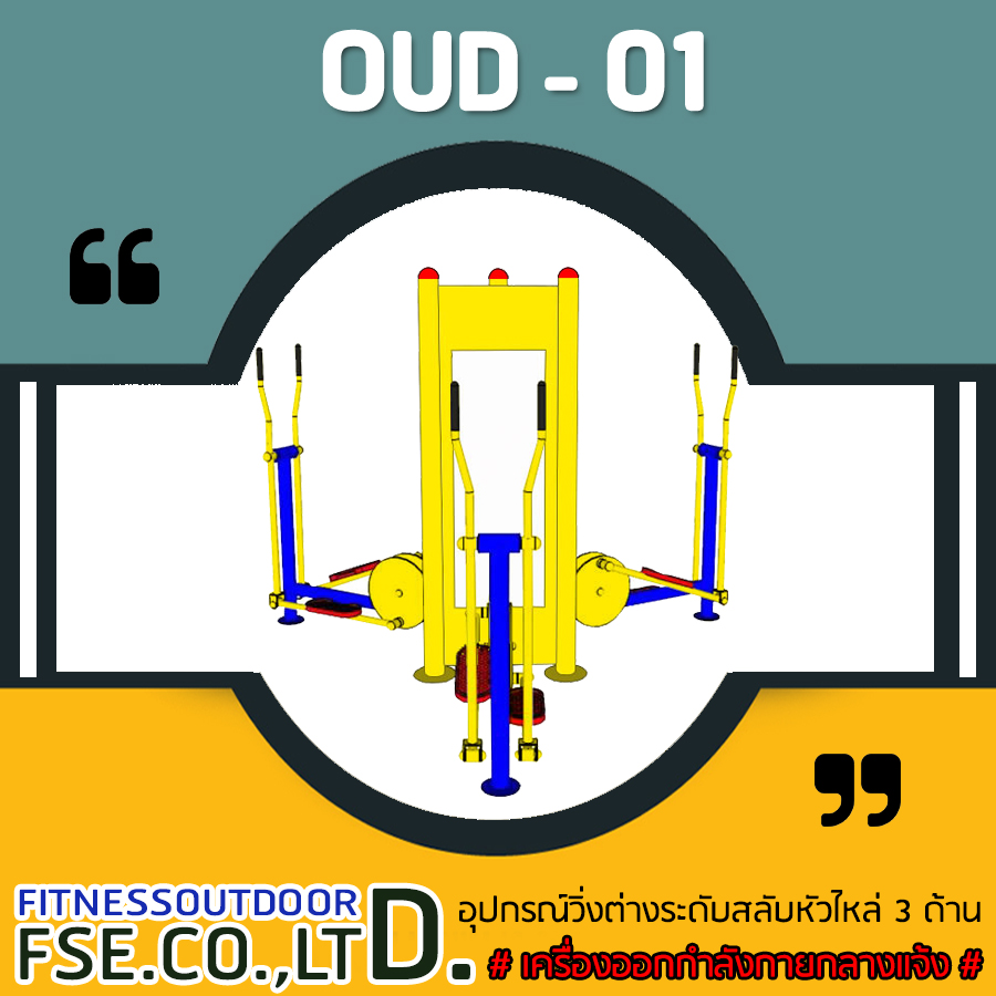 OUD-01 อุปกรณ์วิ่งต่างระดับสลับหัวไหล่ 3 ด้าน