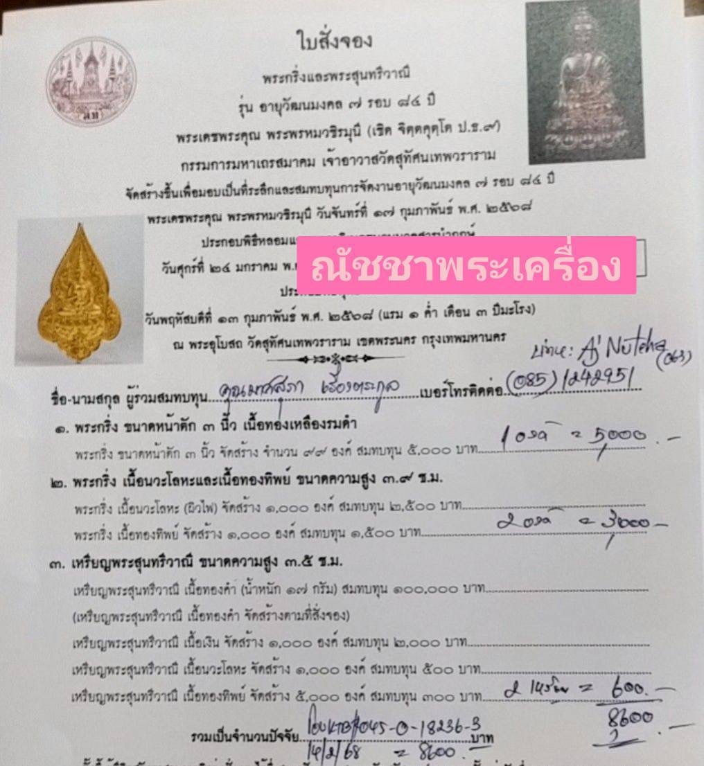 พระกริ่งเนื้อทองทิพย์ รุ่น อายุวัฒนมงคล 7 รอบ 84 ปี ลพ.เล็ก พุทธาภิเษก วัดสุทัศน์ฯ