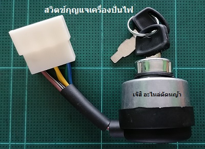 สวิตซ์กุญแจเครื่องปั่นไฟ
