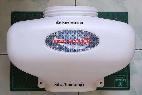 ถังน้ำยา MD300_NTS