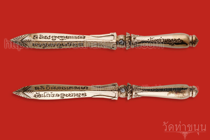 พระขรรค์โสฬส วัดท่าขนุน ปี 52