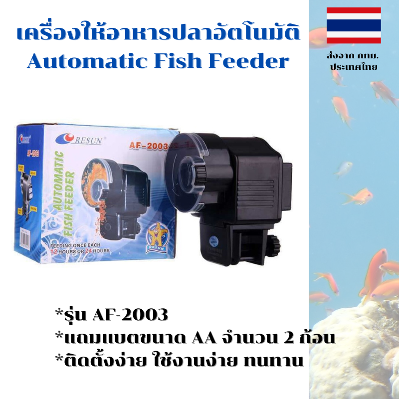 เครื่องให้อาหารปลาอัตโนมัติ AF-2003 ปรับปริมาณและความถี่ได้ สำหรับเม็ดเล็ก ใช้ง่าย แถมถ่าน AA x 2 ก้อนฟรี ส่งจากไทย
