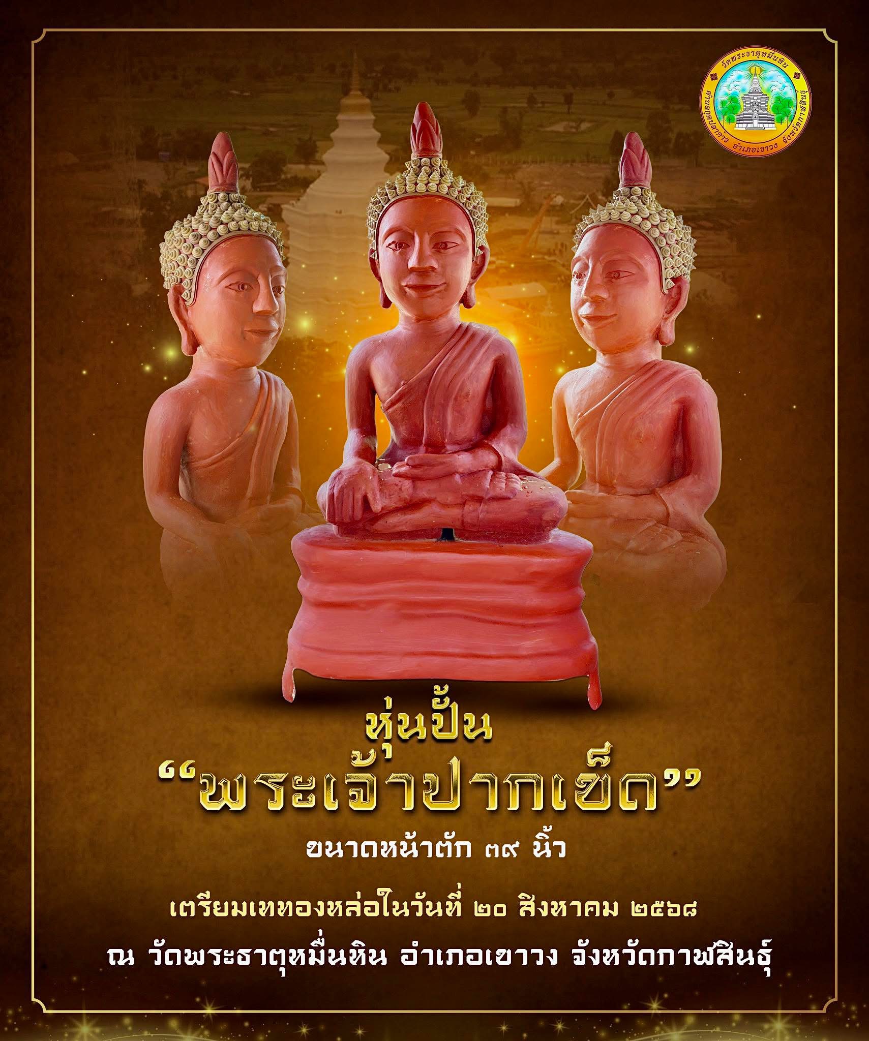 พระเจ้าปากเข็ด รุ่น 2 หลวงปู่ศิลา วัดพระธาตุหมื่นหิน ปี 68