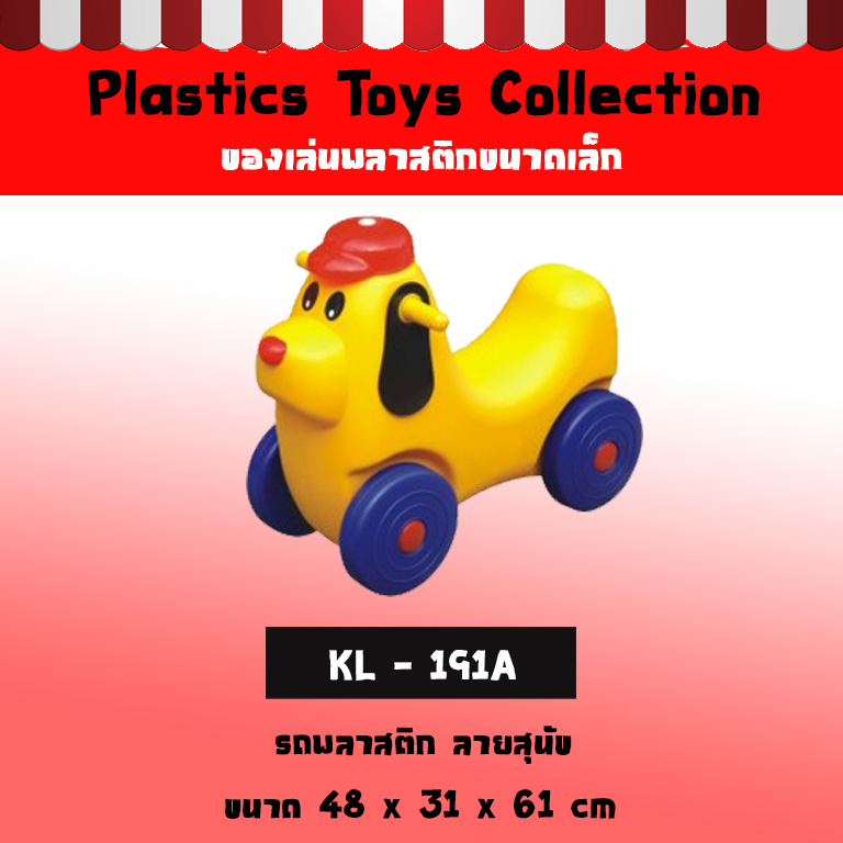 รถพลาสติก ลายสุนัข
