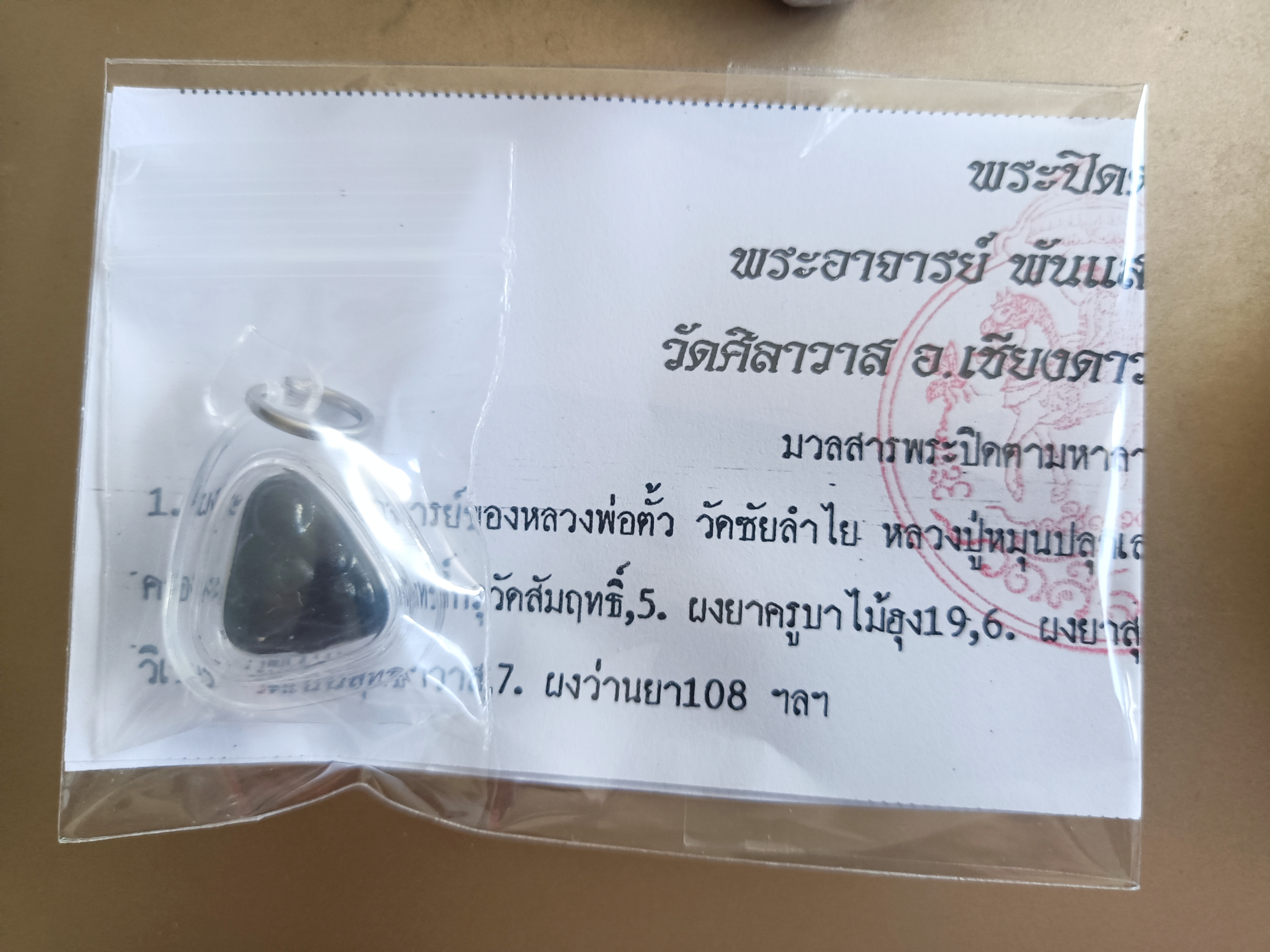 พระปิดตามหาลาภ ควัมปติ ลพ.เล็ก พอจ.พันแสง วัดศิลาวาส