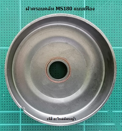 ฝาครอบคลัท MS180 แบบเฟือง_C1