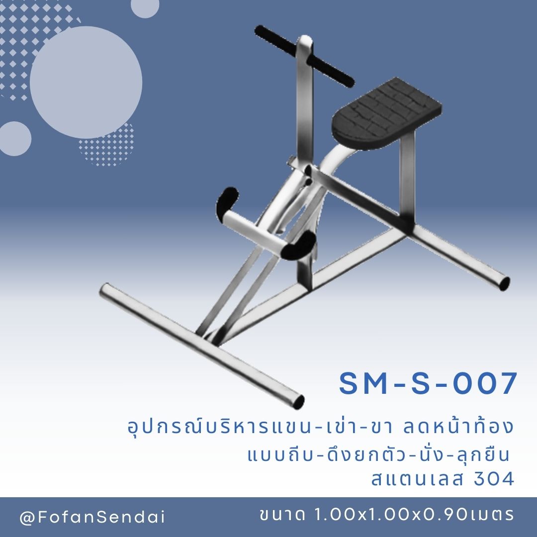 SM-S-007 อุปกรณ์บริหารแขน-เข่า-ขา ลดหน้าท้อง แบบถีบ-ดึงยกตัว-นั่ง-ลุกยืน #เครื่องออกกำลังกายกลางแจ้งสแตนเลส 304