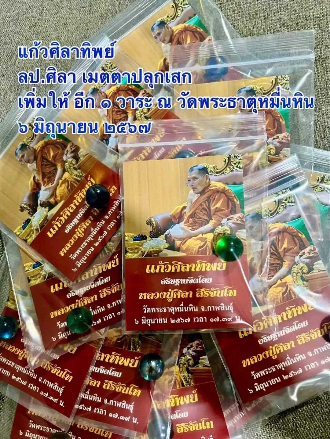 แก้วศิลาทิพย์ หลวงปู่มหาศิลา (สีเขียว) พุทธาภิเษก