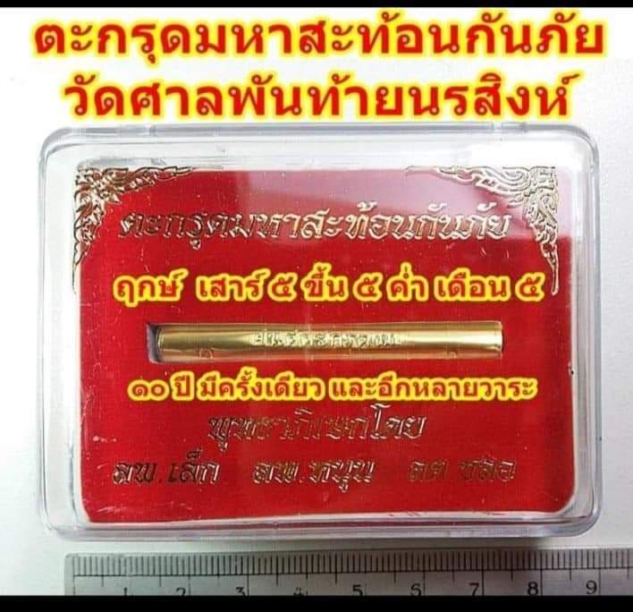 ตะกรุดมหาสท้อน ทองเหลือง วัดศาลพันท้ายนรสิงห์ ลพ.เล็กร่วมเสก