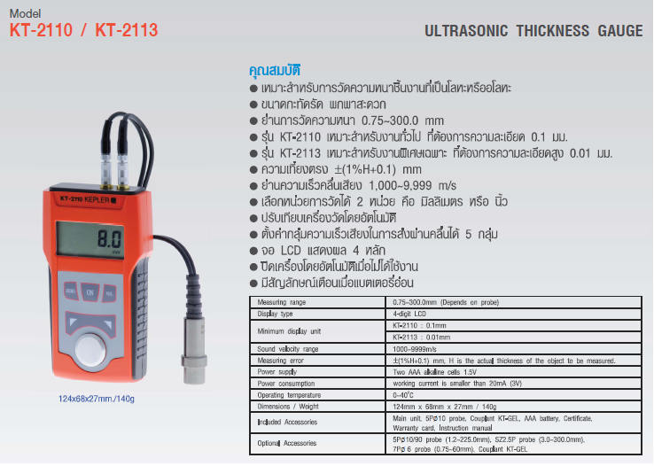 เครื่องวัดความหนาของวัตถุด้วยคลื่นอุลตร้าโซนิค (Ultrasonic Thickness Gauge) แบรนด์ KEPLER รุ่น KT-2113