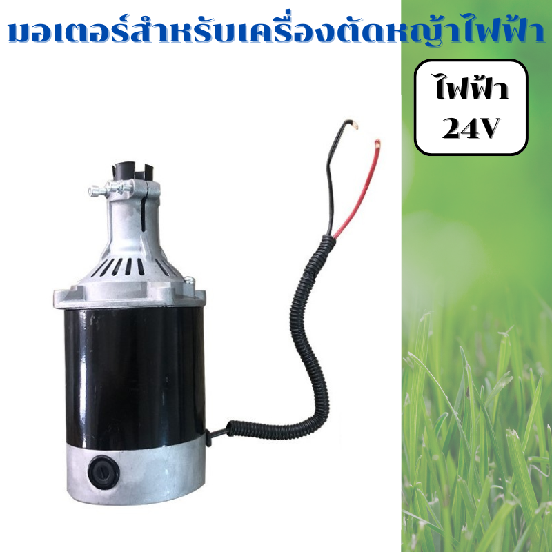 มอเตอร์ไฟฟ้า 24V สำหรับเครื่องตัดหญ้าไฟฟ้า แบบใช้แบตเตอรี่ลิเที่ยม