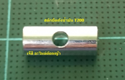 สลักยึดถังน้ำมัน T200_NTS