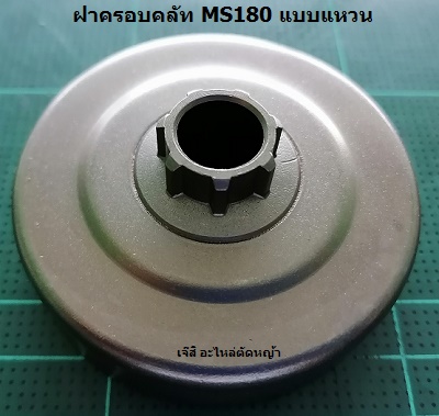 ฝาครอบคลัท MS180 แบบแหวน_C1