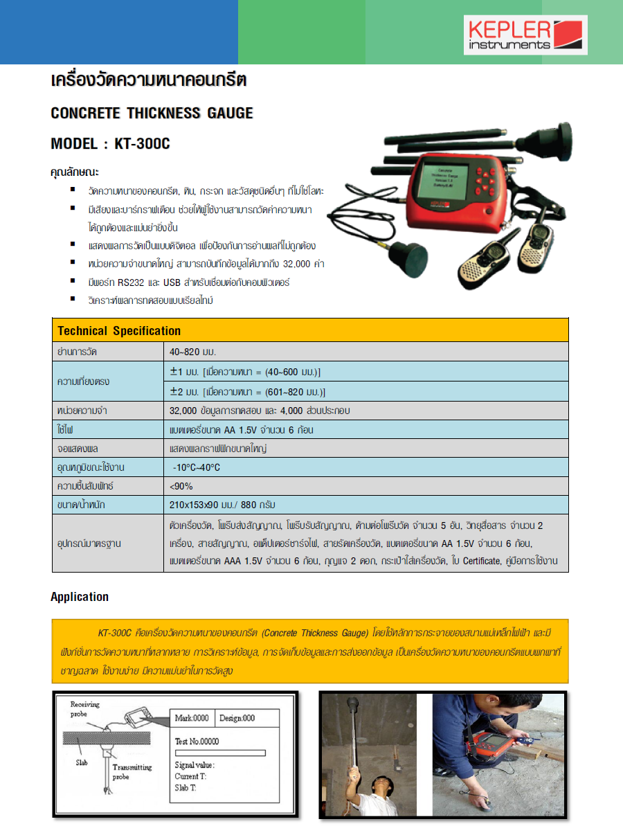 เครื่องวัดความหนาคอนกรีต KEPLER รุ่น KT-300C