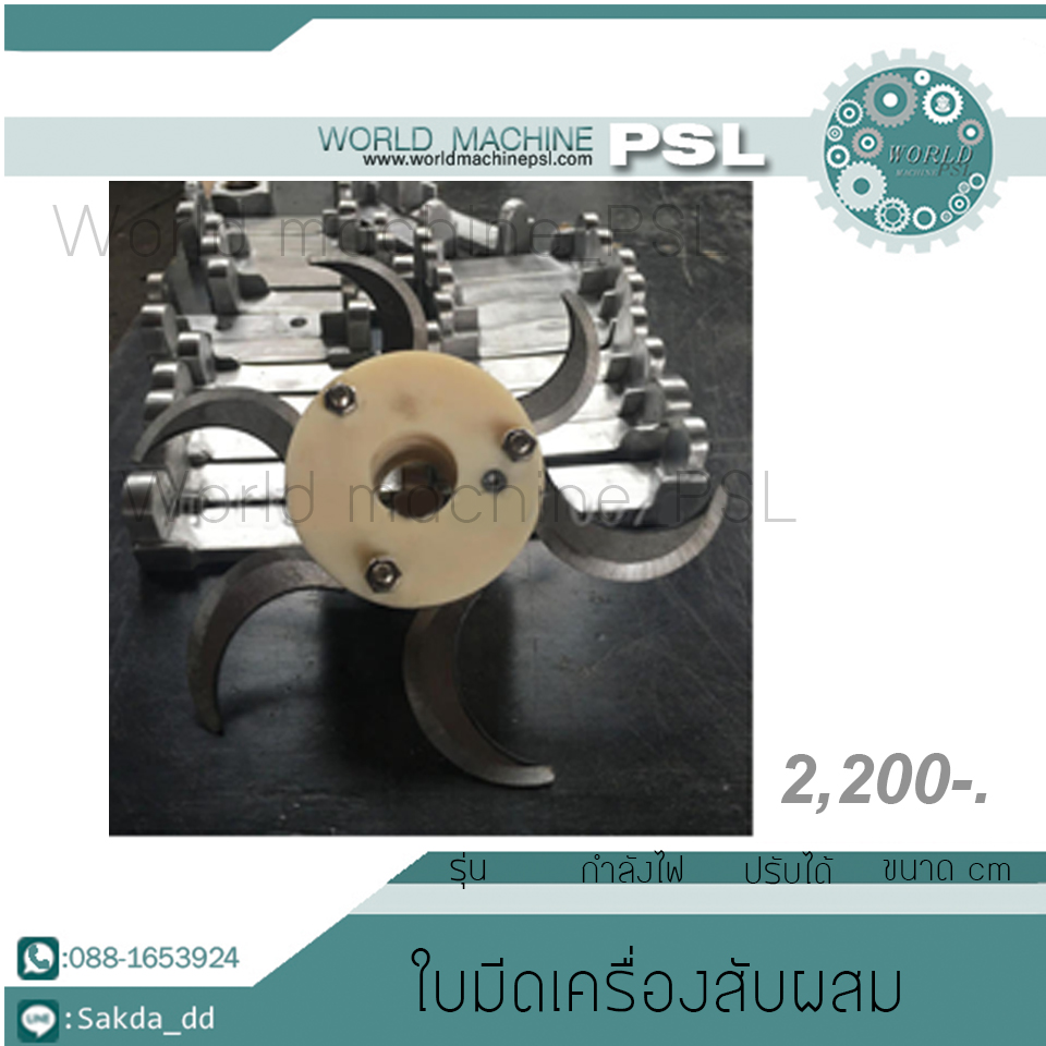 ใบมีดเครื่องสับผสม 6 ใบ