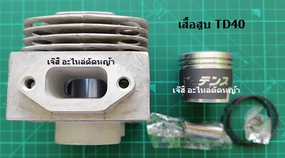 เสื้อสูบ TD40_NTS