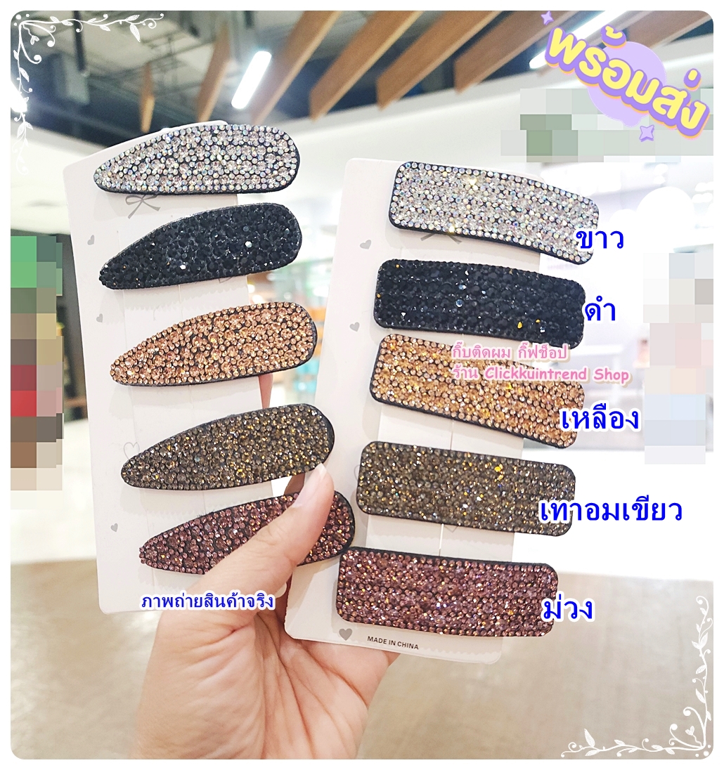 กิ๊บป๊อกแป๊ก งานเหล็ก ติดแผงเพชร ขนาดใหญ่ (แบบเหมือนในรูป) ขายส่ง แพ็ค 10 ชิ้น (ใส่แผงกระดาษแยกชิ้นให้)