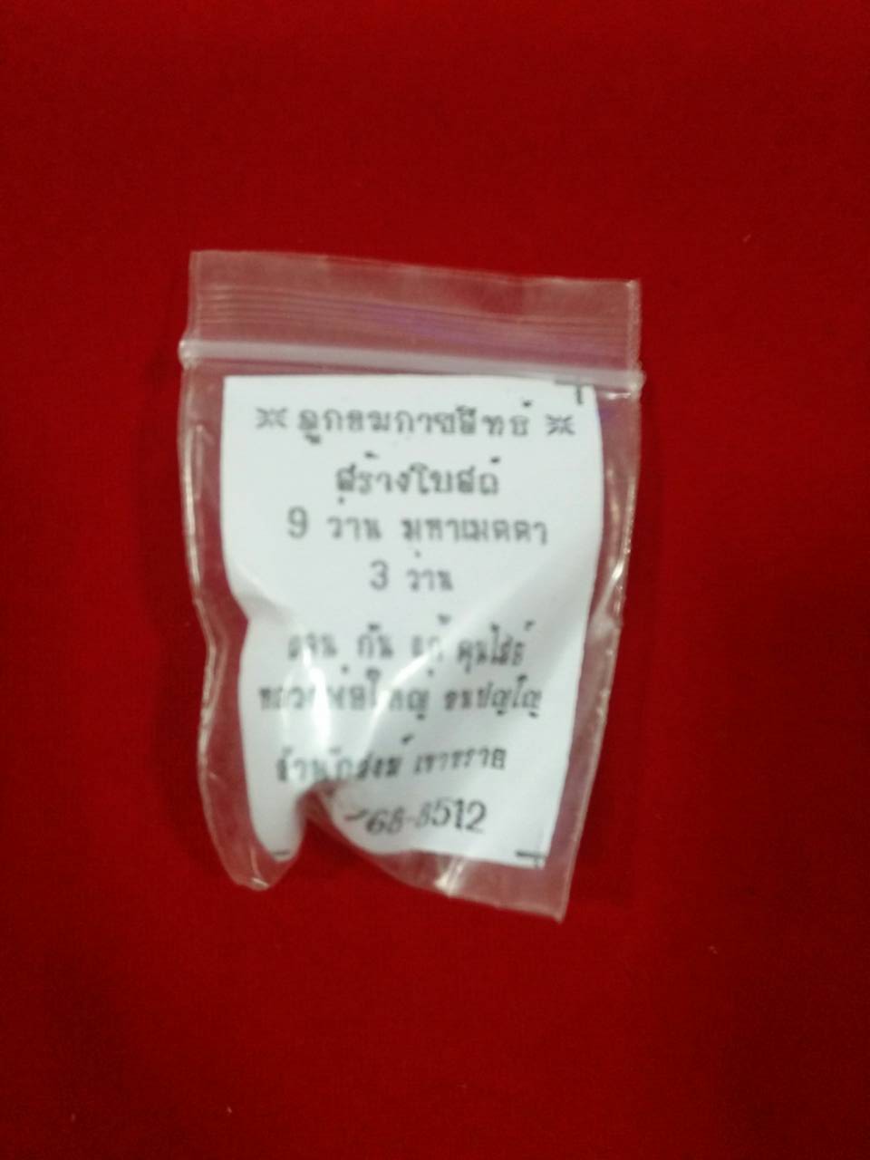 ลูกอมกายสิทธิ์ สำนักสงฆ์เขาทราย รุ่น 2 ลพ.ใหญ่