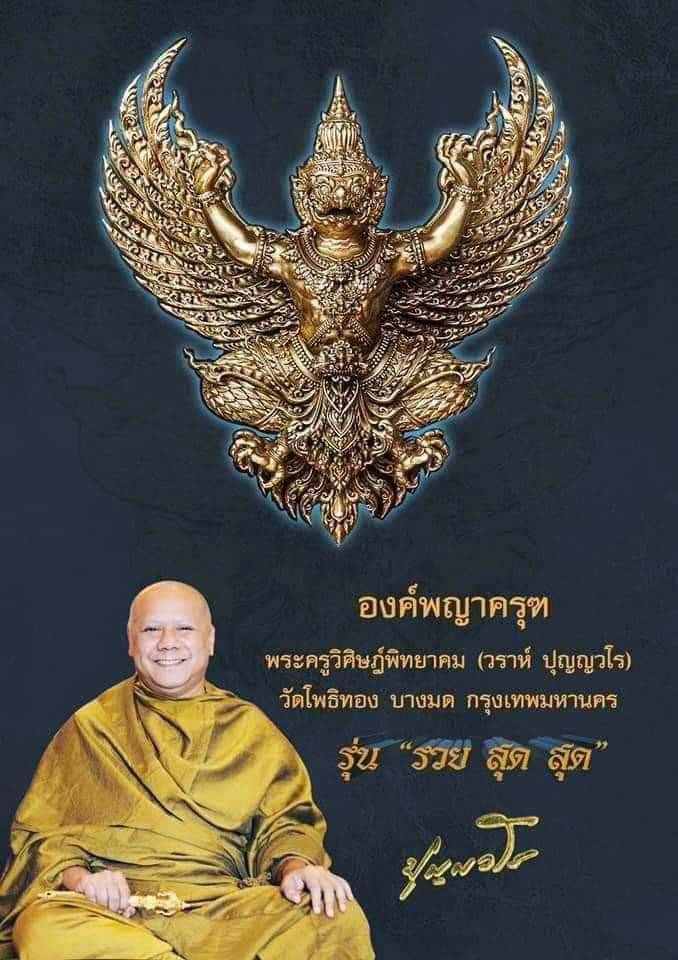 จองครุฑเนื้อเงินพิมพ์เล็ก รุ่น รวยสุดสุด วัดโพธิทอง (ราคาบวก) (ทองคำ, เงิน, 3k ,กะไหล่ทอง)