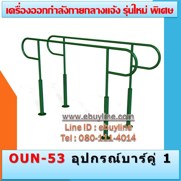 OUN-53 อุปกรณ์บาร์คู่ 1