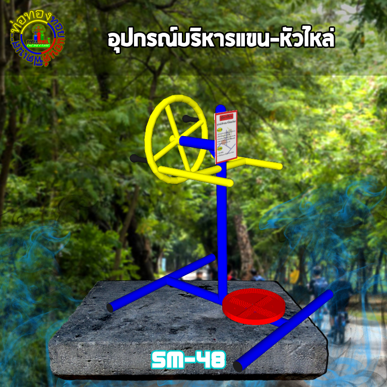 SM-48 อุปกรณ์บริหารแขน-หัวไหล่+ป้ายคู่มือ
