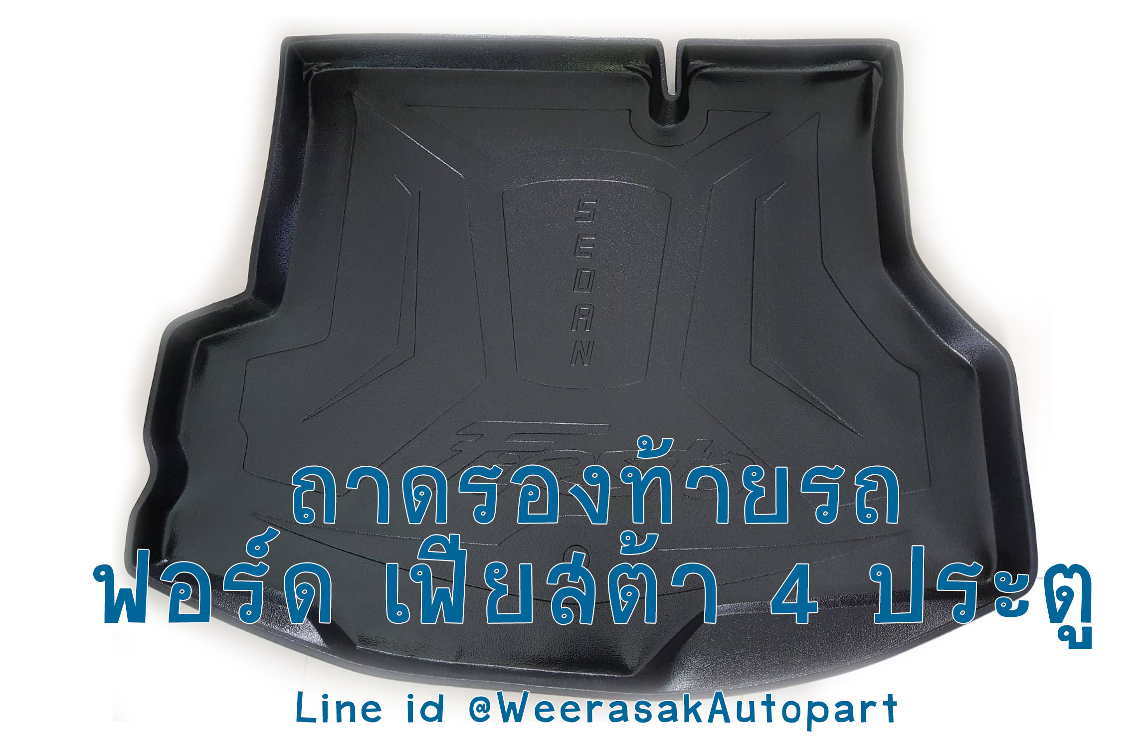 ถาดท้ายรถ Ford Fiesta ถาดรองท้ายรถ ถาดเก็บของท้ายรถ ฟอร์ด เฟียสต้า รุ่น 4 ประตู