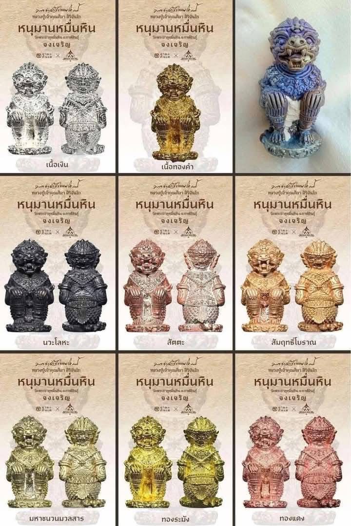 หนุมานหมื่นหิน หลวงปู่มหาศิลา ปี 68