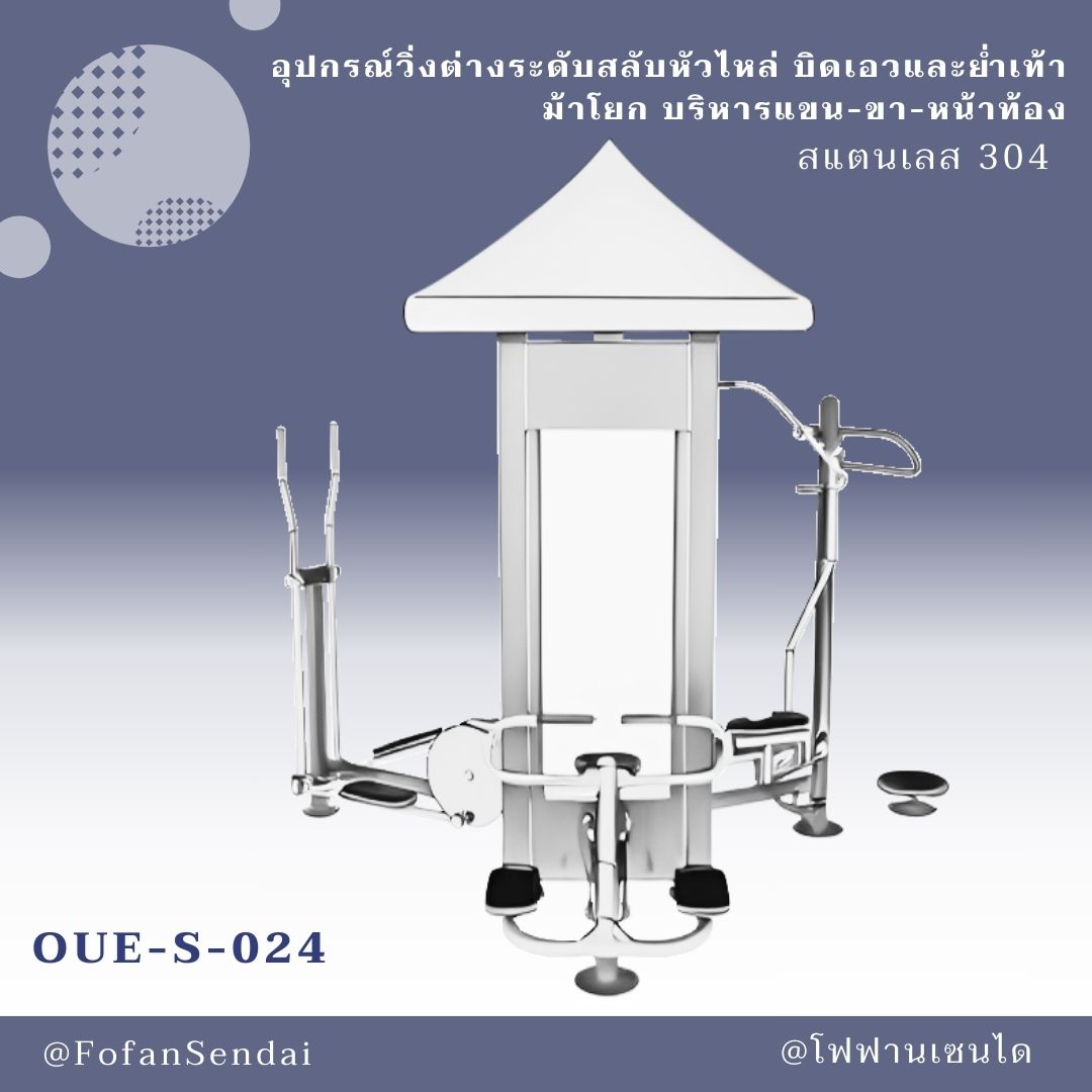 OUE-S-024 อุปกรณ์วิ่งต่างระดับสลับหัวไหล่ บิดเอวและย่ำเท้า ม้าโยก บริหารแขน-ขา-หน้าท้อง #เครื่องออกกำลังกายกลางแจ้งสแตนเลส 304