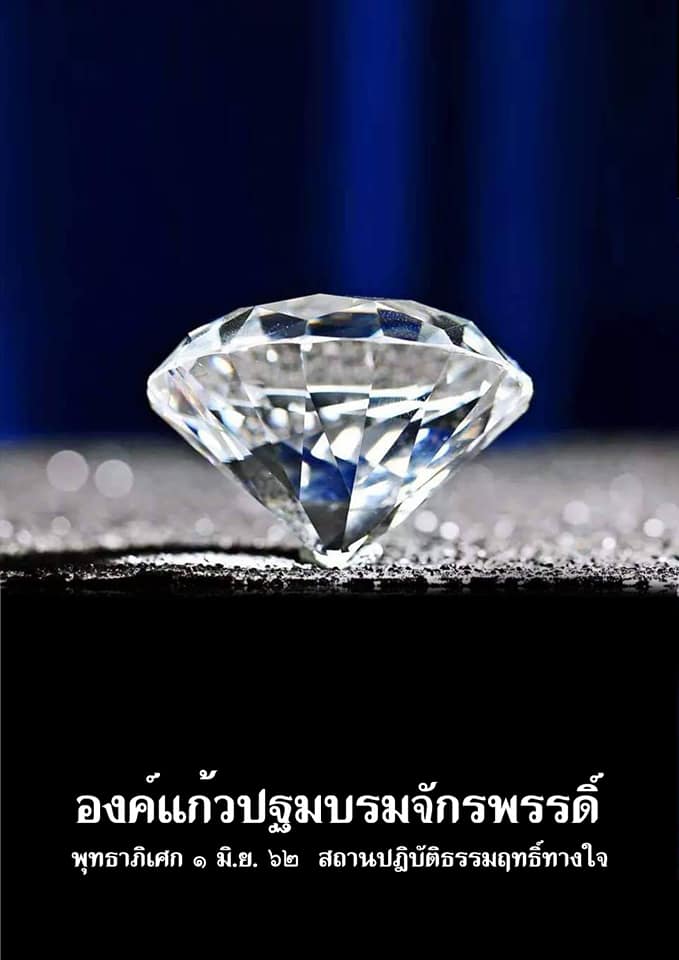 องค์เพชรปฐมบรมจักรพรรดิ์ ลพ.หนุน และลพ.วิชัย วัดแม่สะลาบ