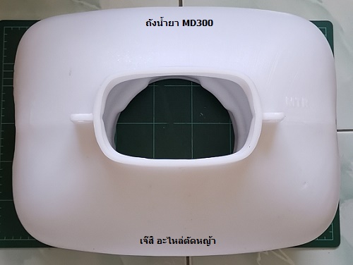 ถังน้ำยา MD300_NTS