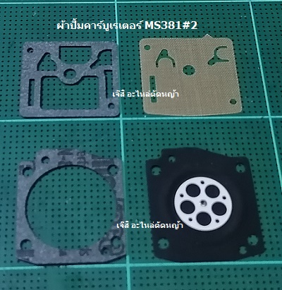 ผ้าปั้มคาร์บูเรเตอร์ MS381#2_C9
