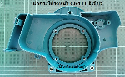 ฝากระโปรงหน้า CG411 สีเขียว_MT