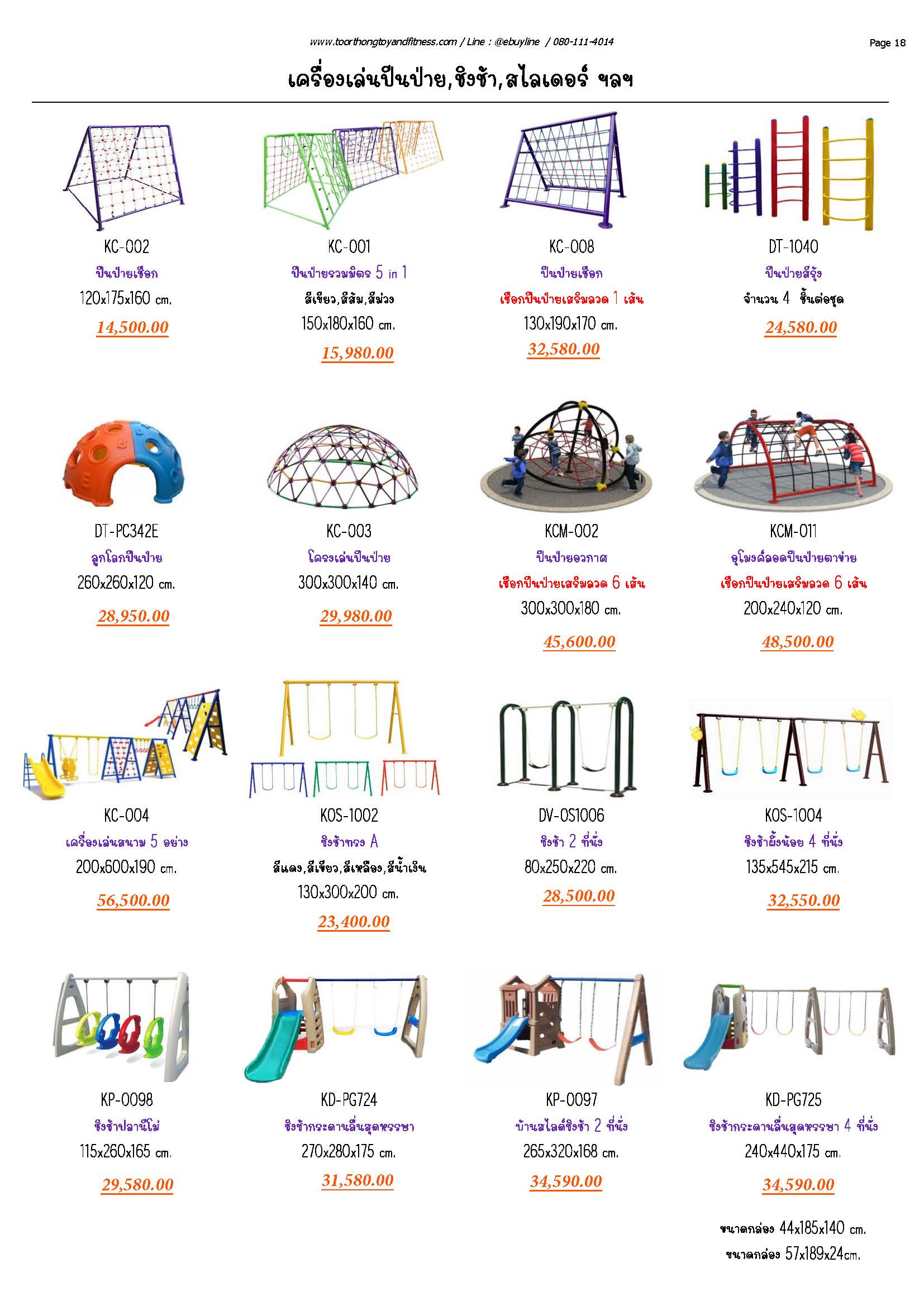 DT-DV ปีนป่าย-ชิงช้า-สไลเดอร์ หน้า 18-19