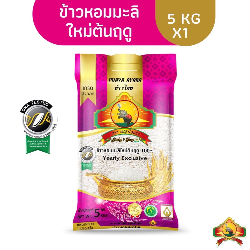 นุ่ม หอม ข้าวหอมมะลิใหม่ต้นฤดู 100% ขนาด 5KG กิโล กก. Yearly Exclusive