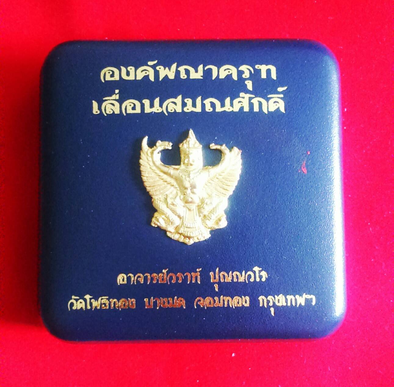 องค์พญาครุฑ รุ่น เลื่อนสมณศักดิ์ No.๑๖๒๑ (เจิมและเสกซ้ำ) ปี 56 เนื้อเงินลงยา อ.วราห์ วัดโพธิทอง