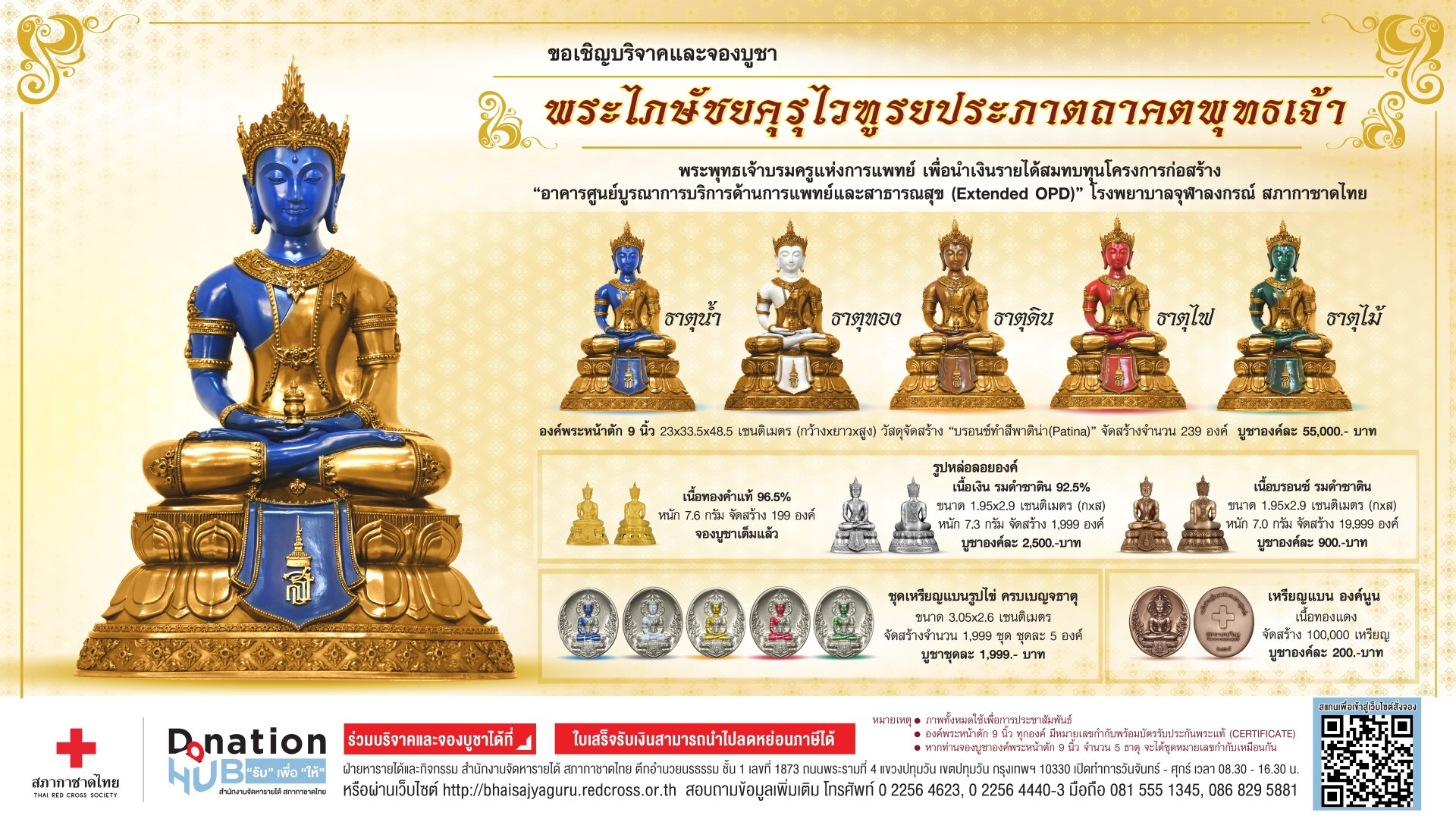พระไภษัชยคุรุไวฑูรยประภาตถาคตพุทธเจ้า ปี ๖๕ สมเด็จพระสังฆราชสกลมหาสังฆปริณายก