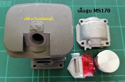 เสื้อสูบ MS170_T1