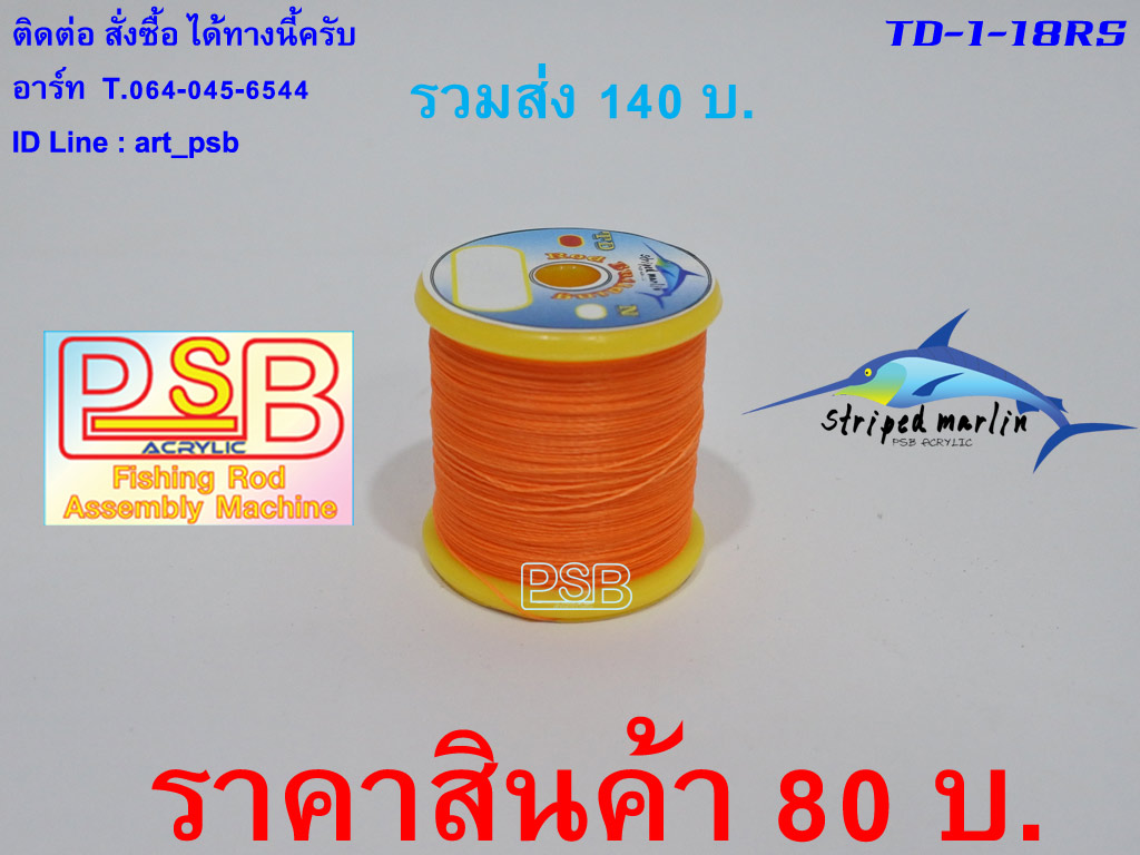 ด้ายเรืองแสง เบอร์1 รหัส TD-B-18RS