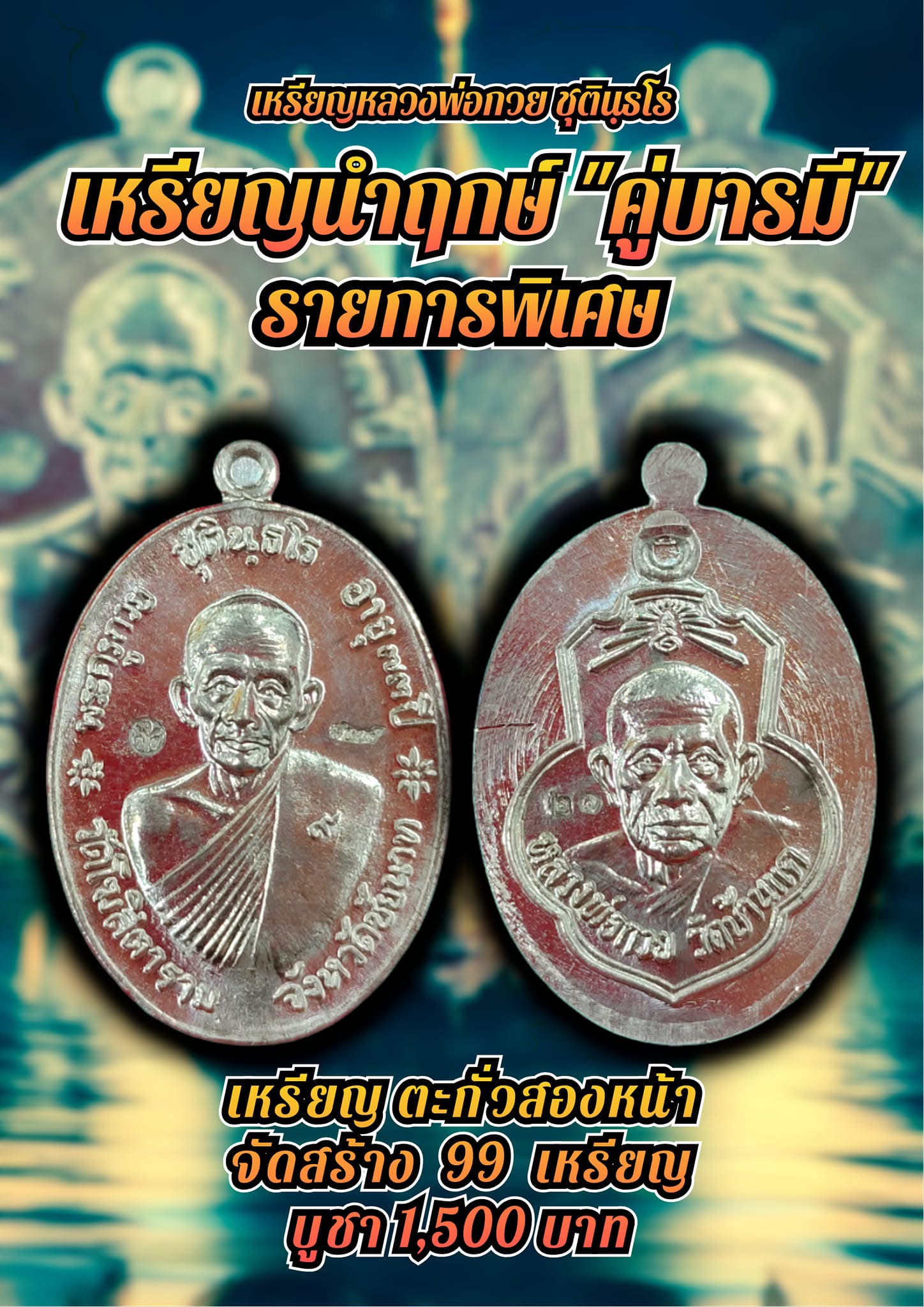 หลวงพ่อกวย ตะกั่วหน้ากากทองคำ 2 ด้าน นำฤกษ์ เกจิในพิธีจารหน้าหลังเต็มเหรียญ รุ่น คู่บารมี ลป.ศิลา ลพ.สุริยันต์ พอจ.ต้อม เสกวาระแรก