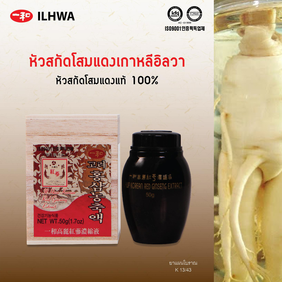 โสมแดงเกาหลี ชนิดหัวสกัดโสม อิลวา 50 กรัม
